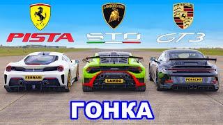 Lamborghini STO против Ferrari Pista против Porsche GT3: ГОНКА