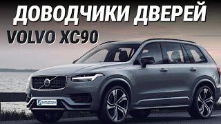 Volvo XC90 Доводчики дверей