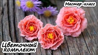 Цветочный комплект  Полимерная глина  Мастер-класс  Polymer clay tutorial