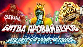 БИТВА ПРОВАЙДЕРОВ! NOLIMIT VS PRINT STUDIOS БОНУСБАЙ! ЗАНОСЫ НА МЕСТЕ! #заносынедели