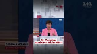  14-16 мільярдів доларів для України! До Києва приїхала місія МВФ!