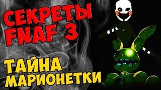 Five Nights At Freddy's 3 - ТАЙНА МАРИОНЕТКИ