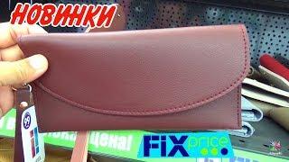  Fix Price-Фикс Прайс ВЕСНА-ЛЕТО обзор полочек!Классные новинки2019