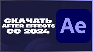  КАК СКАЧАТЬ ADOBE AFTER EFFECTS CC 2024?! #tutorial