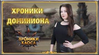 Хроники Доминиона #1 | Хроники Хаоса