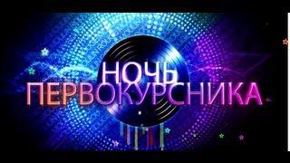 8 КОЛОНН: Ночь Первокурсника (Promo)