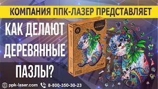 Как делают деревянные пазлы?