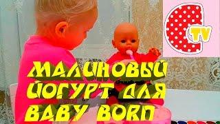  КАК СДЕЛАТЬ МАЛИНОВЫЙ ЙОГУРТ ДЛЯ КУКЛЫ БЕБИ БОРН  ЕДА ДЛЯ КУКЛЫ  МЕНЯЕМ ПАМПЕРС  BABY BORN