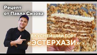 Готовим легендарный торт "Эстерхази" - вкуснейший рецепт