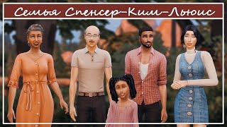 •│TOWNIE MAKEOVER │Семья Спенсер Ким-Льюис │The Sims 4 │ CAS │NO CC │•