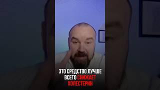 Это средство лучше всего снижает холестерин #холестерин