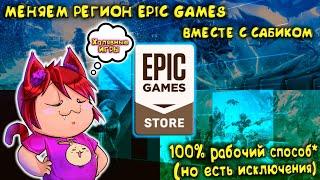 КАК СМЕНИТЬ РЕГИОН В EPIC GAMES БЕСПЛАТНО И ЗАБЕРЕШЬ ХАЛЯВУ 100% СПОСОБ*