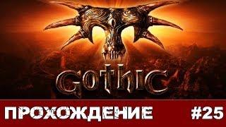 Gothic I #25 Ур-Шак