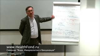 Польза Воды. Нужно пить воду. фрагмент из семинара "Вода, Иммунология и вакцинация" Заболотного К.Б.