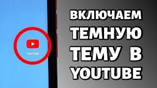 Как включить темную тему в Youtube: ЦЕЛЫХ 2 СПОСОБА