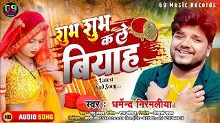 #शुभ शुभ क ले बियाह || Dharmendra Nirmaliya | #Subh Subh Ka le Biyah | New Maithili Viral Song 2022