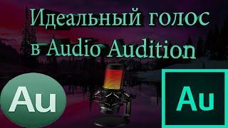 КАК ОБРАБОТАТЬ ГОЛОС В ADOBE AUDITION - КАК СДЕЛАТЬ ИДЕАЛЬНЫЙ ГОЛОС В ИГРАХ?