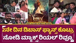 Max 2nd Day Public Review: 2ನೇ ದಿನ ಡಿಬಾಸ್ ಫ್ಯಾನ್ಸ್ ಕೊಟ್ರು ನೋಡಿ ಮ್ಯಾಕ್ಸ್ ರಿಯಲ್ ರಿವ್ಯೂ|Dboss Fans|SStv