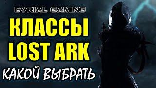 Обзор всех классов Lost Ark Online   выбор сильного класса