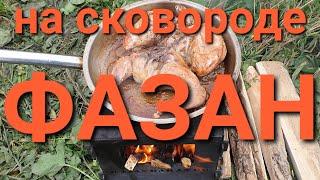 ФАЗАН НА СКОВОРОДКЕ. ОХОТА НА КУБАНИ. БЫСТРЫЙ СПОСОБ ПРИГОТОВЛЕНИЯ ДИЧИ. РЕЦЕПТЫ СЮФ