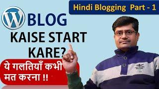 Blogging Tips in Hindi | Blog Kaise Start Kare  | ब्लॉग्गिंग सीखिए (Part-01)