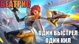 КАК ИГРАЕТ ТОП 1 МИРА БЕАТРИС /ГАЙД БЕАТРИС /ТОП 1 МИРА БЕАТРИС /беатрис mobile legends