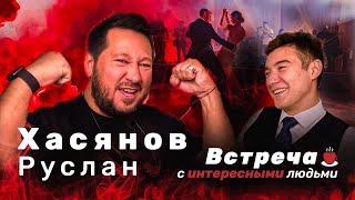 Руслан Хасянов - АльметСвадьба, Сочный Выпускной / Встреча с интересными людьми #1