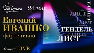 LIVE: Евгений Ивашко, фортепиано. Гендель, Лист