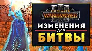 Изменения для битвы в Total War Warhammer 3 на русском