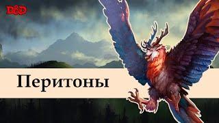 Кто такие перитоны? | D&D Lore