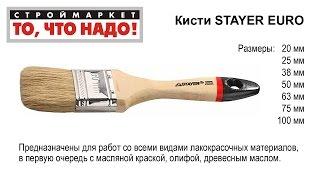 Кисть STAYER EURO - кисть малярная, купить кисти, кисть плоская, краски кисти