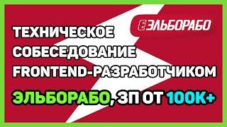 Собеседование в Эльборабо middle frontend-разработчиком ЗП 100-180К