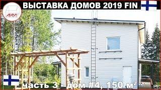 Дом 150 м2 в Финляндии, Airon Haave за 371.800 евро | Asuntomessut 2019 #4