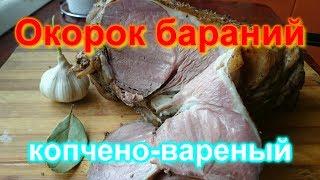 Окорок бараний копчено-вареный