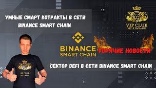 BINANCE SMART CHAIN / binance smart contract / биржа binance/ binance / binance trading /binance dex