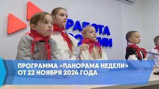 Программа «Панорама недели» от 22 ноября 2024 года