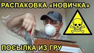 Unboxing "Novichok" GRU