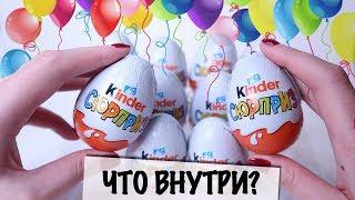 НОВАЯ сборка 2019 от Киндер Сюрприза уже в России | Белый Kinder Surprise| Новый сезон