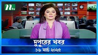 🟢 দুপুরের খবর | Dupurer Khobor | 16 March 2025 | NTV Latest News Update