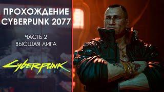 Играем в Киберпанк 2077! Часть 2: Пропуск в Высшую Лигу!