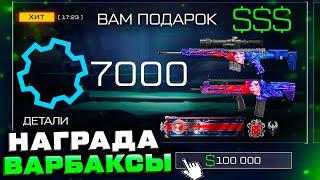 ЗАБИРАЙ 7000 ДЕТАЛЕЙ ЗА ВАРБАКСЫ 4 ОРУЖИЯ WARFACE - Свч 54 Аниме, Достижения