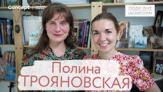 ЛЮДИ ВНЕ ПРОФЕССИИ. Полина Трояновская 19.07.2018