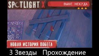 Spotlight X Глава 2  Выше Некуда Прохождение