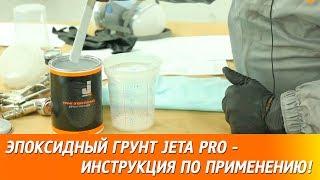 Эпоксидный грунт JETA PRO - инструкция по применению!