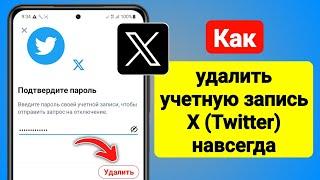 Как удалить учетную запись X (Twitter) навсегда (2023) | Удалить аккаунт Твиттера