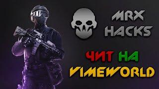 НОВЫЙ РАБОЧИЙ ЧИТ НА VimeWorld -||- Minecraft -||- Майнкрафт -||- VimeWorld