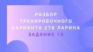 Разбор тренировочного варианта 278 Ларина.  Задание 19.