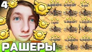 НАКАЗЫВАЕМ РАШЕРОВ️ ЛВК День 4 - Clash of Clans