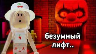 ЛИФТ с Приключениями в РОБЛОКС.. / Roblox Insane Elevator