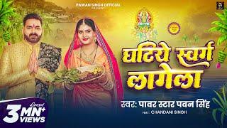 #Video | घटिये स्वर्ग लागेला | #Pawan Singh | Ghatiye Swarg Lagela | Chandani | New Chhath Song 2024